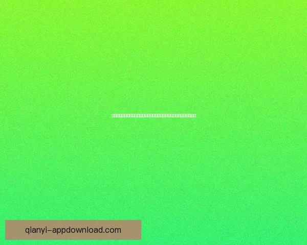 千亿真人娱乐引领行业新风潮打造顶级娱乐体验助力全球玩家畅享无穷乐趣