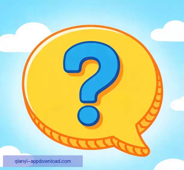常见问题解答